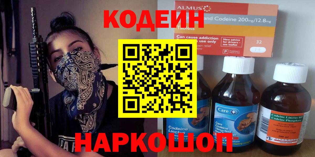 Кодеин Purple Drank Керчь